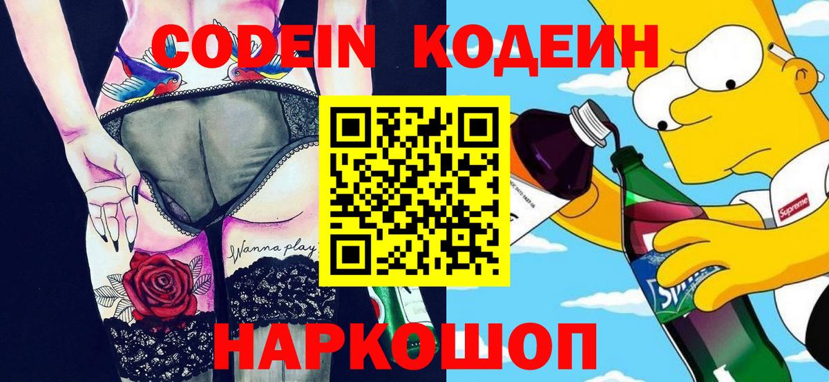 Кодеин Purple Drank  Кодеиновый сироп Lean напиток Lean (лин)  Кудымкар  Вход с VPN 